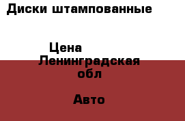 Диски штампованные R14 › Цена ­ 3 500 - Ленинградская обл. Авто » Шины и диски   . Ленинградская обл.